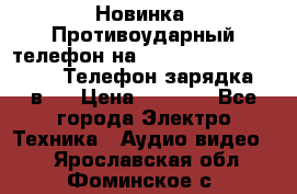 Новинка! Противоударный телефон на 2sim - LAND ROVER hope. Телефон-зарядка. 2в1  › Цена ­ 3 990 - Все города Электро-Техника » Аудио-видео   . Ярославская обл.,Фоминское с.